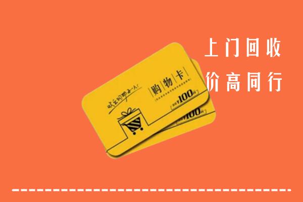 新余回收购物卡